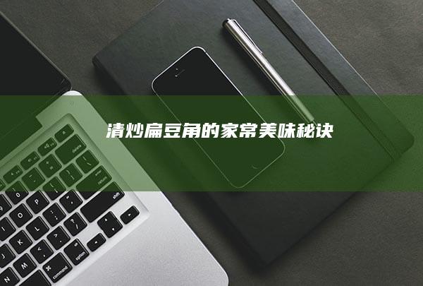 清炒扁豆角的家常美味秘诀